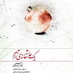 عسلِ اصل - یک عاشقانه ی آرام