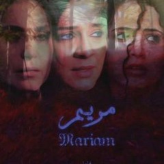 بسمه جبر-اغنيه فيلم مريم