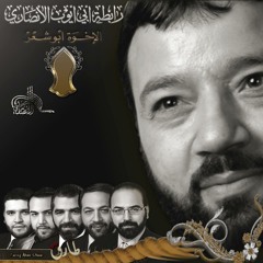 الله الله يا مولانا- الإخوة أبو شعر