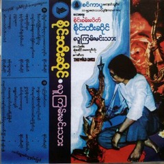 ငါအရက္ေသာက္တာ မင္းမႀကိဳက္ဘူး - စိုင္းထီးဆိုင္