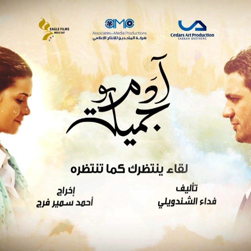Aly elalfy - amr katamesh - rana ateq -Adam We Gamila تتر أدم و جميلة - علي الألفي - عمرو قطامش -