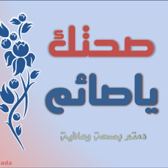 Sehatok-07- صحتك ياصائم