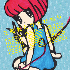 三回転とひとひねり 「稲荷～三回転とひとひねりのテーマ」