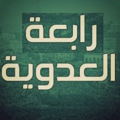 من قلب رابعة - عبدالله الشريف