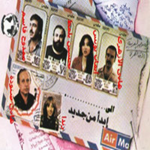 02. El Masreyen Band - Abdaa Men Gedeed - فرقة المصريين - ابدأ من جديد
