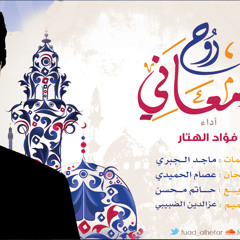 روح المعاني جديد المنشد #فؤاد الهتار 2013 نسخة ايقاع MUSIC