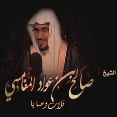 وصية مؤثرة من الشيخ صالح المغامسي