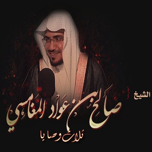 وصية مؤثرة من الشيخ صالح المغامسي