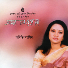অদিতি মহসিন - আমি কান পেতে রই