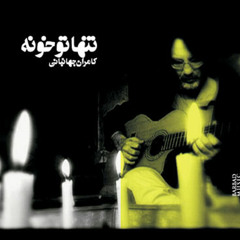 Kamran Jahanbani - Tanha Too Khooneh