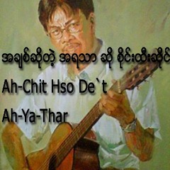 *Ah Chit Hso Tet Ah-Ya-Thar by Sai Htee Sai* အခ်စ္ဆိုတဲ့ အရသာ ဆို စိုင္းထီးဆိုင