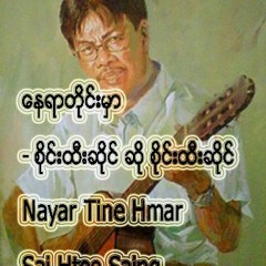 Nay Yar Taing Hmar by Sai Htee Saing ေနရာတိုင္းမွာ - စိုင္းထီးဆိုင္