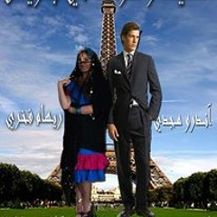 المسلسل الاذاعى السيد و مراته فى باريس | الحلقه 2