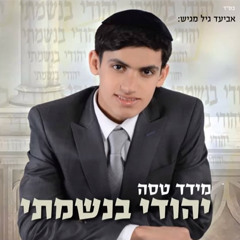 מידד טסה-יהודי בנשמתי