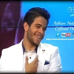 Adham Nabulsi-موال اغار عليكى برنامج ممكن