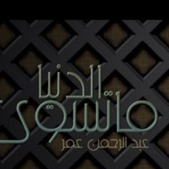 عبدالرحمن عمر :: الدنيا ما تسوى