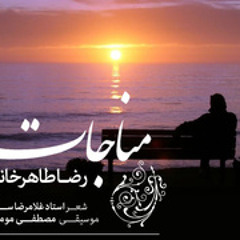 مناجات - رضا طاهرخانى