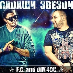 F.O. & Dim4ou - Падащи Звезди / Shooting Stars