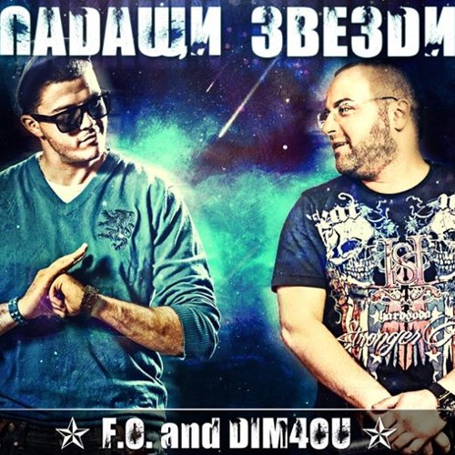 F.O. & Dim4ou - Падащи Звезди / Shooting Stars