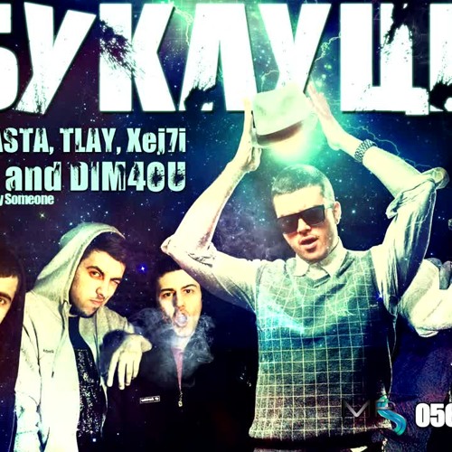 NNZ feat. F.O. & Dim4ou - Буклуци / GarBage
