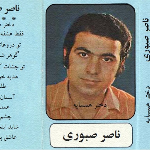 ناصر صبوری - دختر همسایه