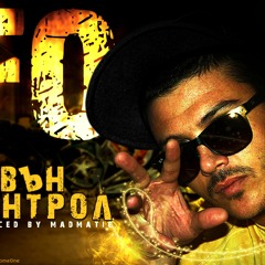 F.O. - Извън Контрол / Out Of Control
