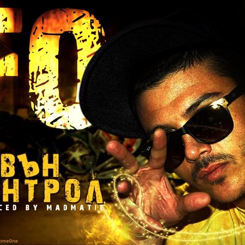 F.O. - Извън Контрол / Out Of Control
