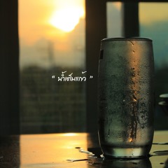 น้ำเต็มแก้ว Da Endorphine