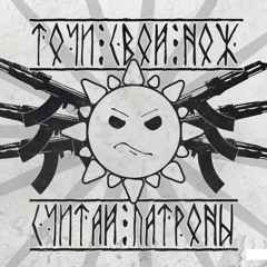 Во что бы то ни стало (prod. Ben Hedibi) (feat Dasha Paukova, Tonik, svedenie Sany4)