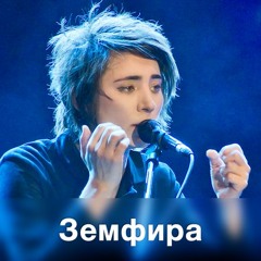 Земфира