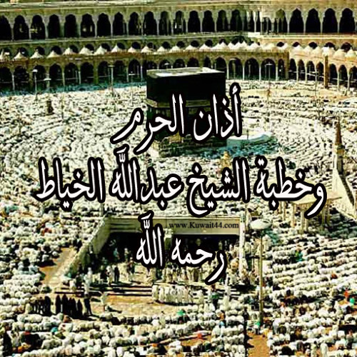 أذان الحرم وخطبة الشيخ عبدالله الخياط رحمه الله