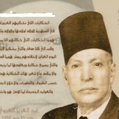 الأعرابي و الجمل  حكايات عبدالعزيز العروي