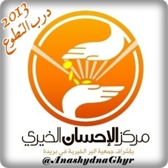 درب التطوع ( أداء صالح الدغيري & وليد الهويمل ) 2013 مركز الأحسان الخيري