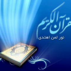 Al-Qur'an