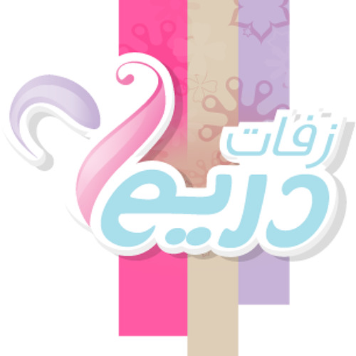 زفة العشق الممنوع الهندي بدون موسيقى 2012 حصري