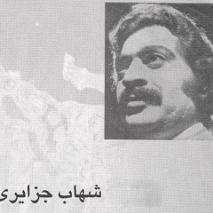 شيرين گيان - شهاب جزايری