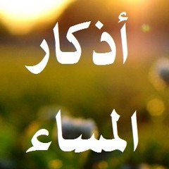 أذكار المساء بصوت القارئ مشاري العفاسي