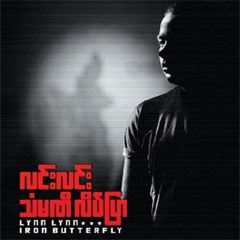 သံမဏိလိပ္ျပာ - လင္းလင္း