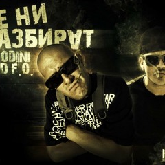 Hoodini & F.O. - Не Ни Разбират / They Don't Understand Us