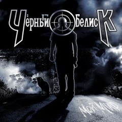 Черный обелиск - Поздно