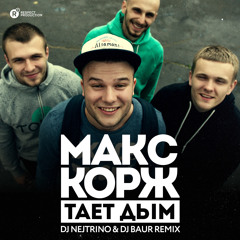 Макс Кож - Тает Дым (DJ Nejtrino & DJ Baur Remix)