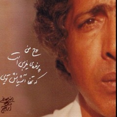 تنهايى ( غُصَّه بَسِن )- ابراهيم منصفى ( رامى )