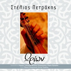 Opoios Ti Nytha | Stelios Petrakis