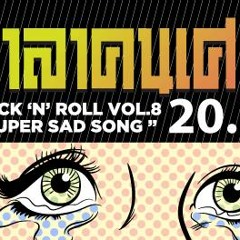 ไม่ต้องห่วงฉัน - Jogging Boys (ศาลาคนเศร้า)