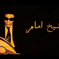 الشيخ امام - انا اتوب عن حبك انا