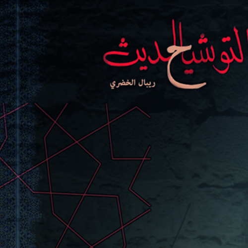 ًًريبآل الخضّري / عجباً لغزالٍ قتّالٍ عجبا