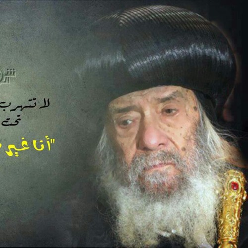 فرصه للتوبه جميلة قوى لمثلث الرحمات قداس البابا شنودة الثالث.mp3