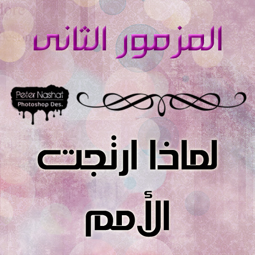 لماذا ارتجت الامم