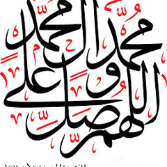 اللهم صلّ على محمّدٍ وآل محمد