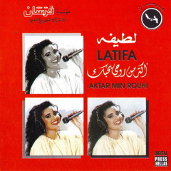 لطيفه - اوعى تغير